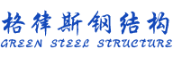 长沙格律斯钢结构有限公司_长沙集装箱房|哪家公司集装箱房质量好|住人集装箱