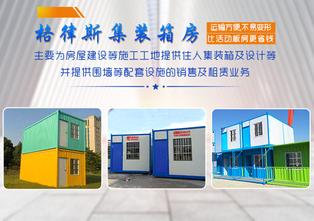 长沙格律斯钢结构有限公司_长沙集装箱房|哪家公司集装箱房质量好|住人集装箱