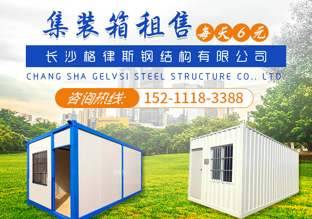 长沙格律斯钢结构有限公司_长沙集装箱房|哪家公司集装箱房质量好|住人集装箱